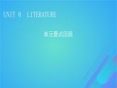 2022秋新教材高中英語(yǔ)Unit8Literature單元要點(diǎn)回顧課件北師大版選擇性必修第三冊(cè)