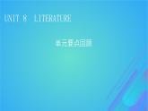 2022秋新教材高中英语Unit8Literature单元要点回顾课件北师大版选择性必修第三册