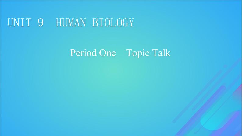 2022秋新教材高中英语Unit9HumanBiologyPeriod1TopicTalk课件北师大版选择性必修第三册01