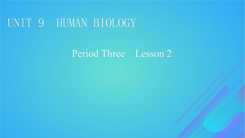 2022秋新教材高中英语Unit9HumanBiologyPeriod3Lesson2BrainPower课件北师大版选择性必修第三册第1页