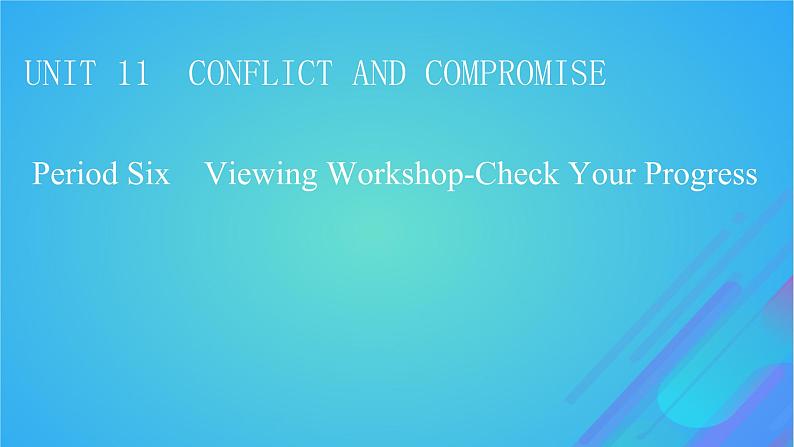 2022秋新教材高中英语Unit11ConflictandCompromisePeriod6ViewingWorkshop－CheckYourProgress课件北师大版选择性必修第四册01