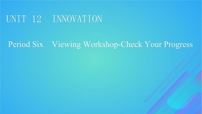 2022秋新教材高中英语Unit12InnovationPeriod6ViewingWorkshop－CheckYourProgress课件北师大版选择性必修第四册01