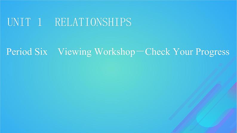 2022秋新教材高中英语Unit1RelationshipsPeriod6ViewingWorkshop－CheckYourProgress课件北师大版选择性必修第一册第1页