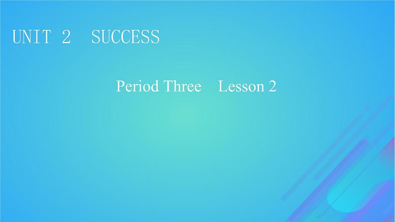 2022秋新教材高中英语Unit2SuccessPeriod3Lesson2TopFiveSecretsofSuccess课件北师大版选择性必修第一册01