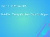 2022秋新教材高中英语Unit3ConservationPeriod6ViewingWorkshop－CheckYourProgress课件北师大版选择性必修第一册