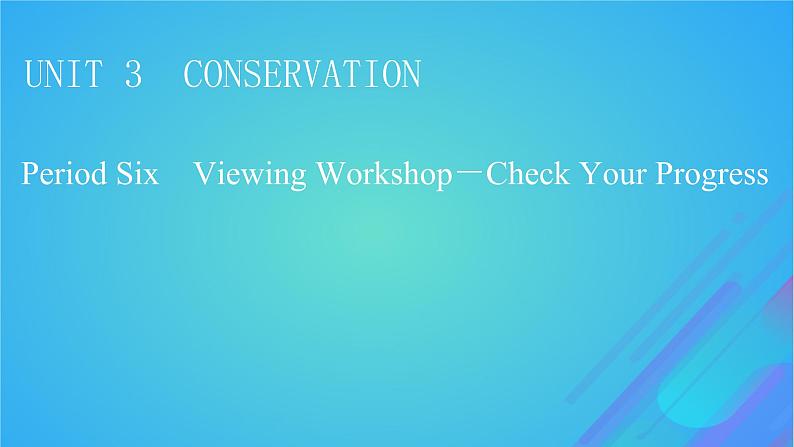 2022秋新教材高中英语Unit3ConservationPeriod6ViewingWorkshop－CheckYourProgress课件北师大版选择性必修第一册第1页