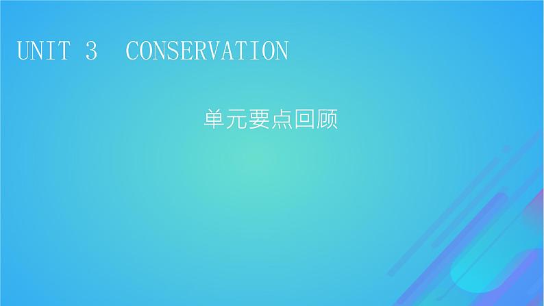 2022秋新教材高中英语Unit3Conservation单元要点回顾课件北师大版选择性必修第一册01