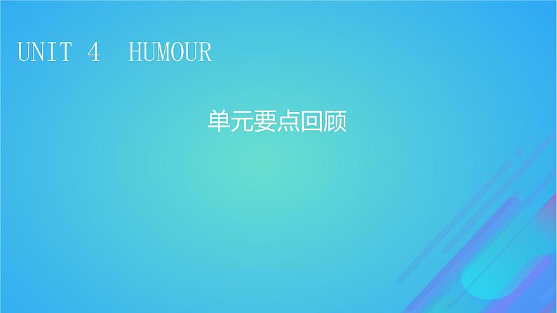 2022秋新教材高中英语Unit4Humour单元要点回顾课件北师大版选择性必修第二册第1页