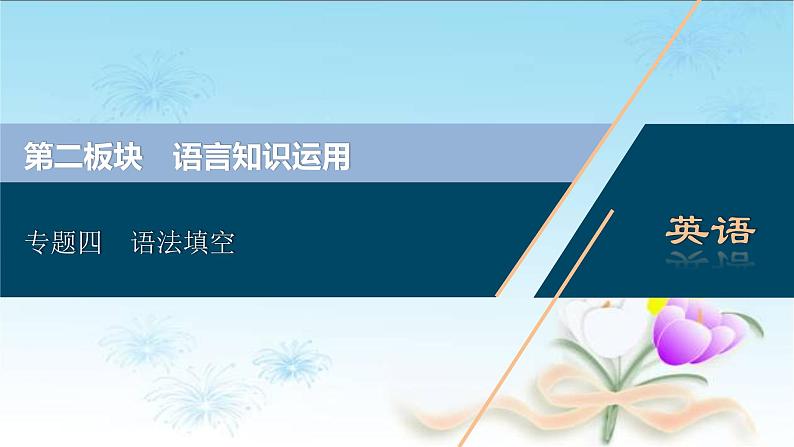 2020届二轮总复习：专题四 语法填空  课件 (1)第1页