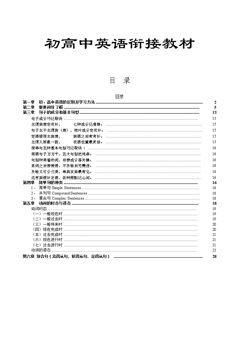 高中英语专题 初高中英语衔接讲义（初中复习）（含答案）01