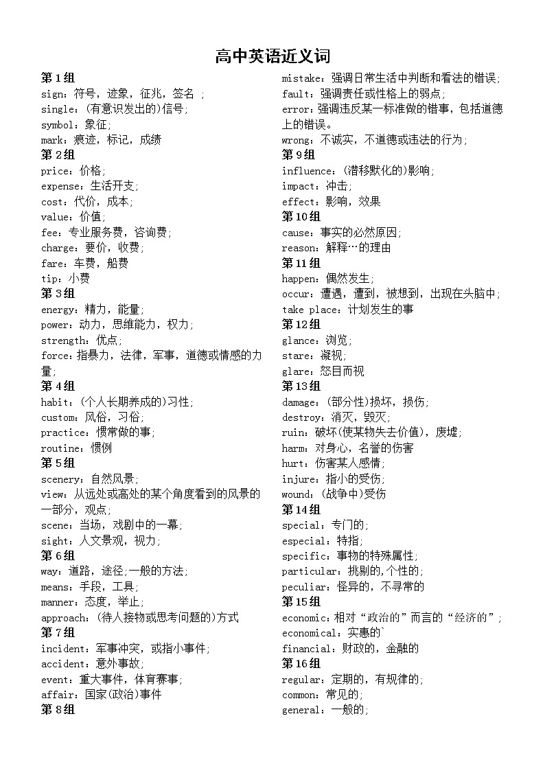 高中英语高考复习近义词汇总（共52组）第1页