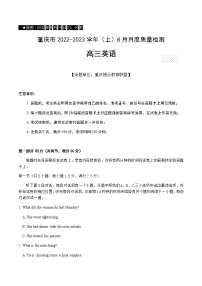 2023届重庆市缙云教育联盟高三8月质量检测英语试题含答案