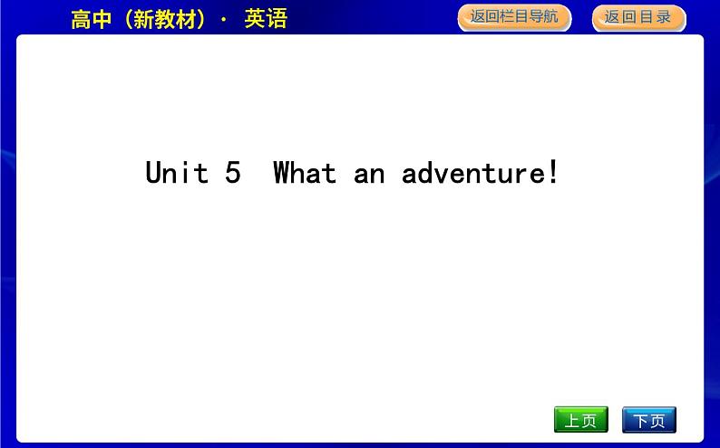 外研版高中英语必修第三册Unit 5 What an adventure!课时教学课件01