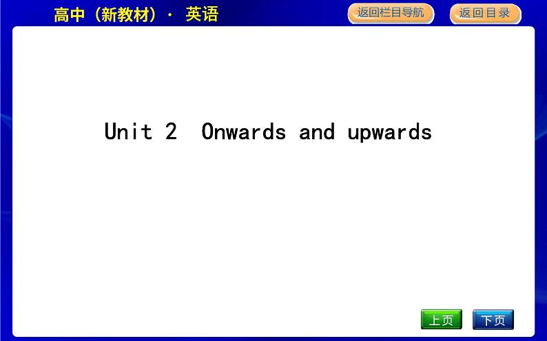 外研版高中英语选择性必修第一册Unit 2 Onwards and upwards课时教学课件01