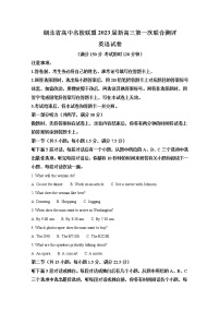 湖北省高中名校联盟2023届高三第一次联合测评英语试题（Word版附答案）