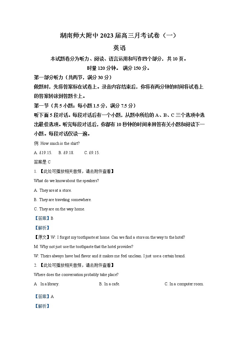 湖南师范大学附属中学2022-2023学年高三上学期月考试卷（一）英语试卷（Word版附解析）第1页