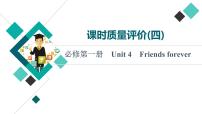 外研版高考英语一轮总复习课时质量评价4必修第1册Unit 4 Friends forever习题课件