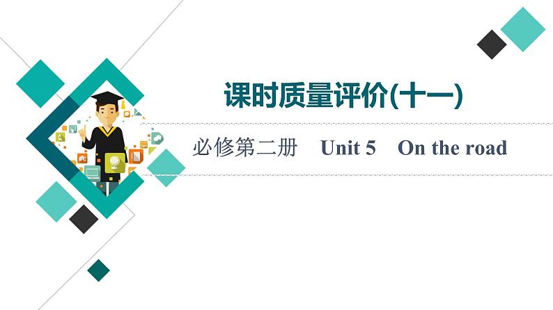 外研版高考英语一轮总复习课时质量评价11必修第2册Unit 5 On the road习题课件第1页