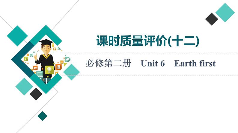 外研版高考英语一轮总复习课时质量评价12必修第2册Unit 6 Earth first习题课件01