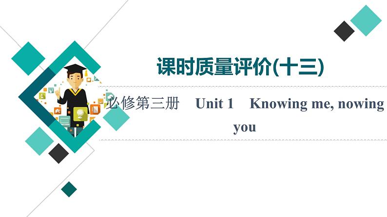 外研版高考英语一轮总复习课时质量评价13必修第3册Unit 1 Knowing me, knowing you习题课件第1页