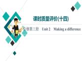 外研版高考英语一轮总复习课时质量评价14必修第3册Unit 2 Making a difference习题课件
