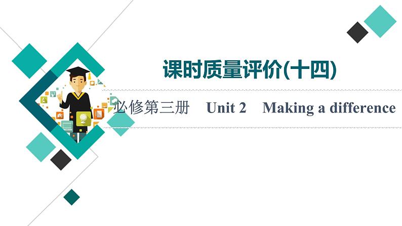 外研版高考英语一轮总复习课时质量评价14必修第3册Unit 2 Making a difference习题课件第1页