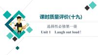 外研版高考英语一轮总复习课时质量评价19选择性必修第1册Unit 1 Laugh out loud！习题课件