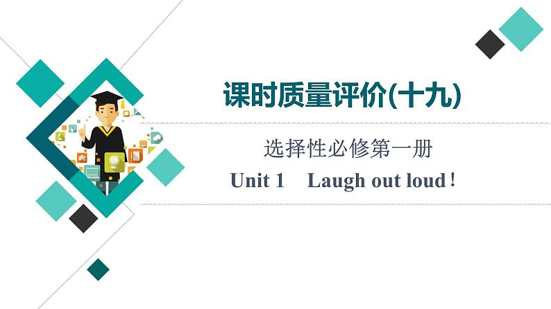 外研版高考英语一轮总复习课时质量评价19选择性必修第1册Unit 1 Laugh out loud！习题课件01