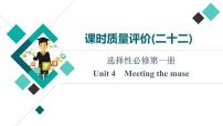 外研版高考英语一轮总复习课时质量评价22选择性必修第1册Unit 4 Meeting the muse习题课件