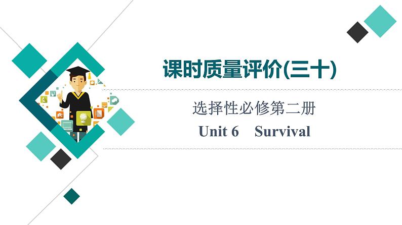 外研版高考英语一轮总复习课时质量评价30选择性必修第2册Unit 6 Survival习题课件第1页