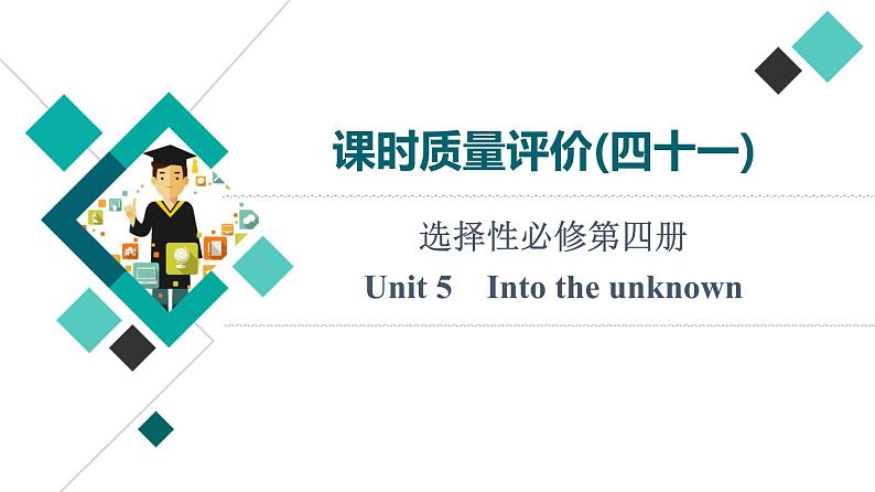 外研版高考英语一轮总复习课时质量评价41选择性必修第4册Unit 5 Into the unknown习题课件01