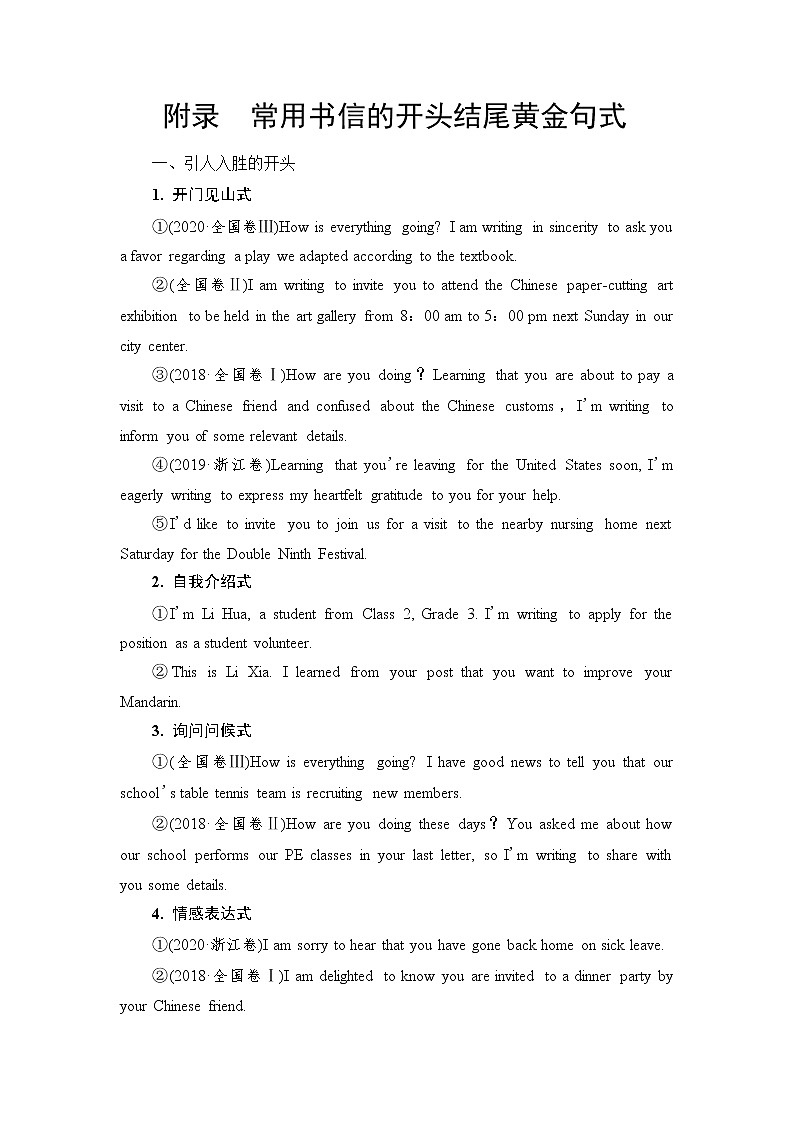 外研版高考英语一轮总复习写作专项突破2、 附录 常用书信的开头结尾黄金句式课时学案01