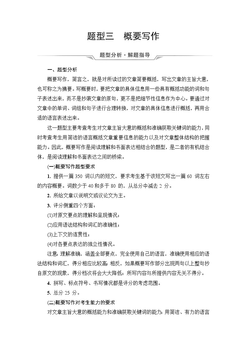 外研版高考英语一轮总复习写作专项突破2、题型3 概要写作课时学案第1页