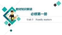 外研版高考英语一轮总复习教材知识解读必修第1册Unit 3 Family matters教学课件