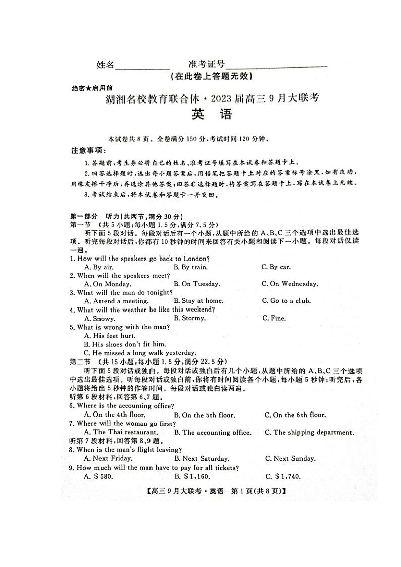 湖南省湖湘名校教育联合体2023届高三上学期9月大联考英语试题扫描版第1页