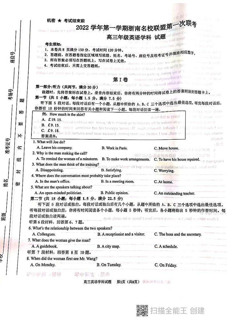 浙江省浙南名校联盟2022-2023学年高三英语上学期第一次联考试题（PDF版附答案）01
