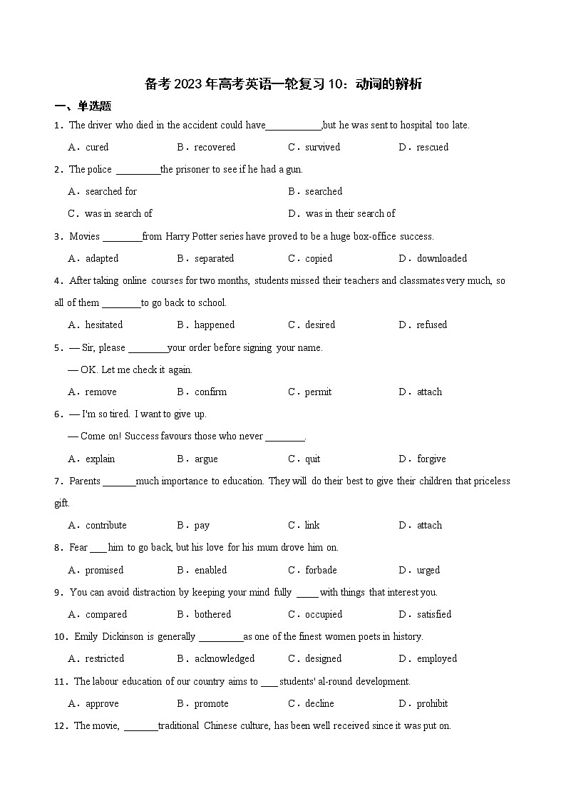 备考2023年高考英语一轮复习10：动词的辨析第1页
