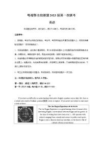 粤湘鄂名校联盟2023届高三英语上学期第一次联考试题（Word版附答案）