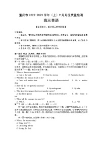 重庆市缙云教育联盟2022-2023学年高三英语上学期9月质量检测试题（Word版附答案）