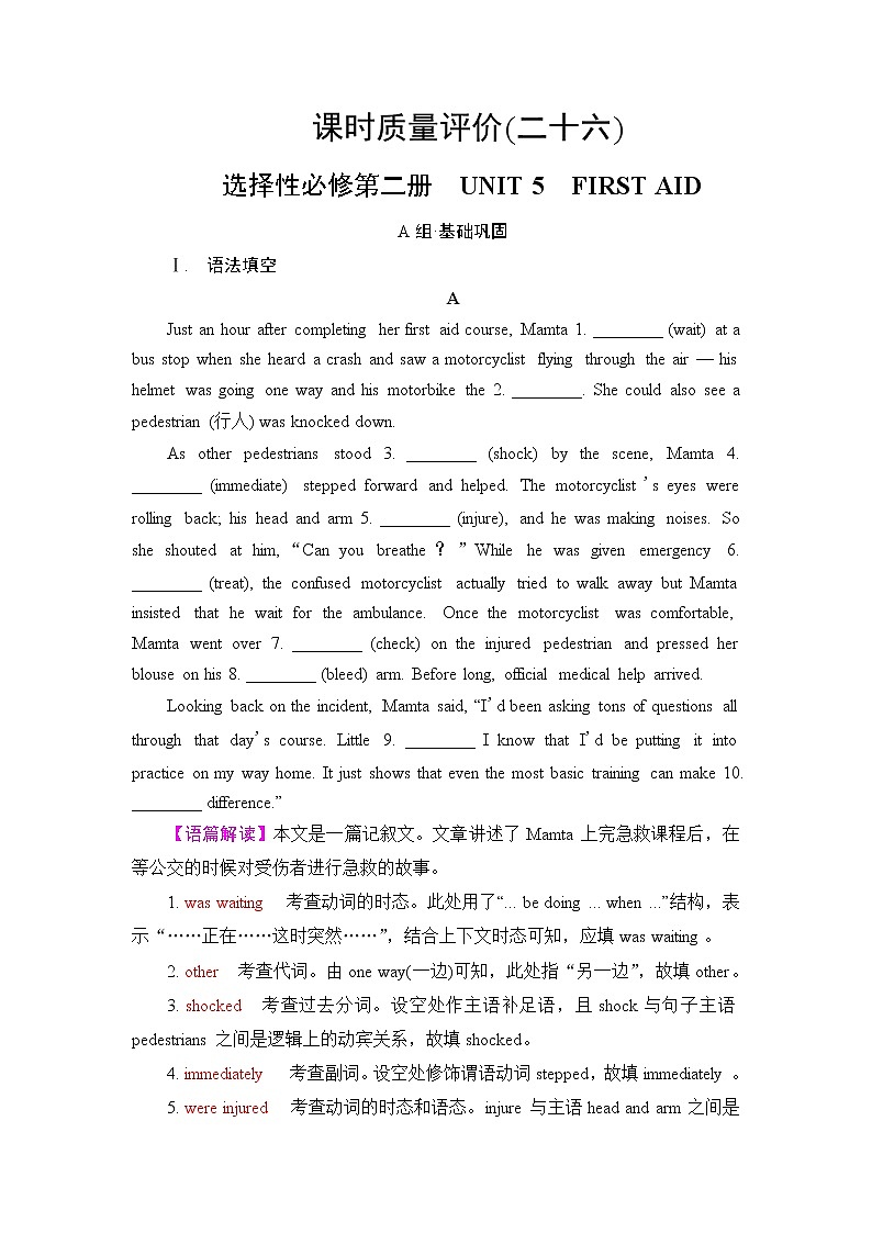 人教版高考英语一轮总复习课时质量评价26 选择性必修第二册 UNIT 5 FIRST AID含答案第1页