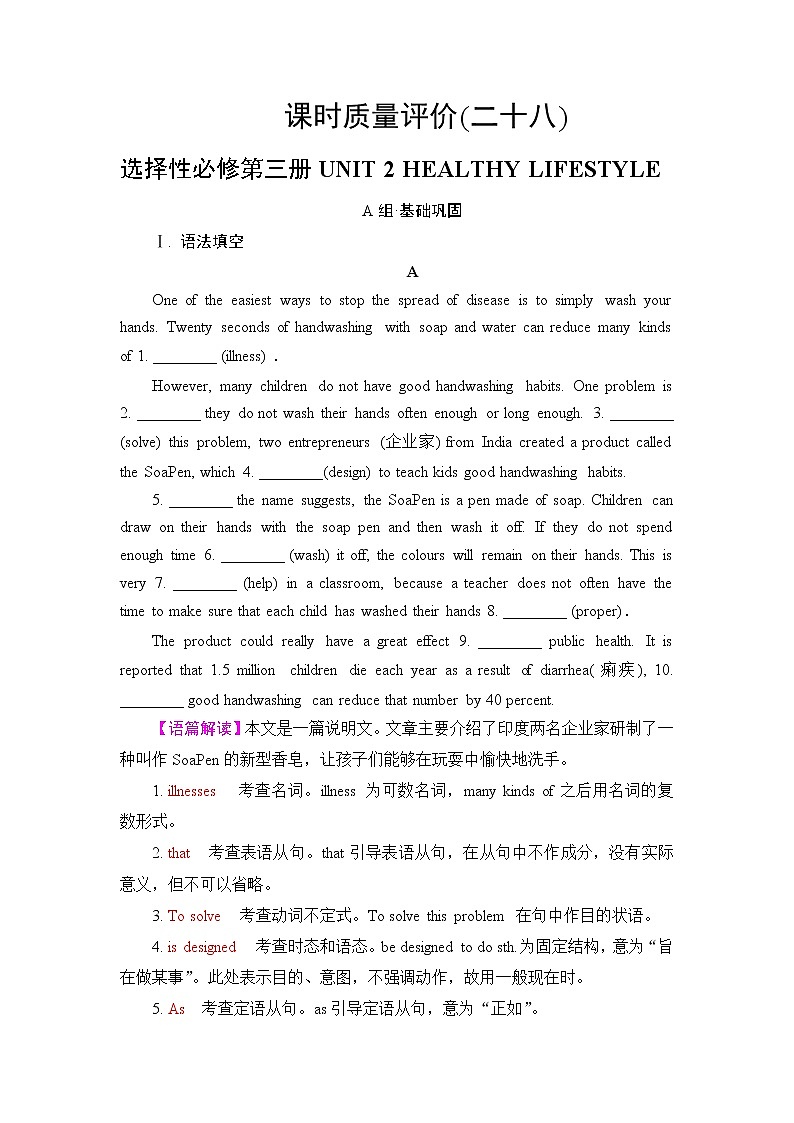 人教版高考英语一轮总复习课时质量评价28 选择性必修第三册 UNIT 2 HEALTHY LIFESTYLE含答案第1页