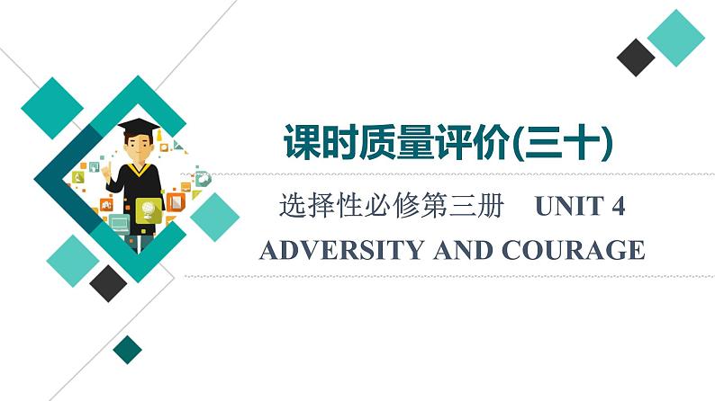 人教版高考英语一轮总复习课时质量评价30 选择性必修第三册 UNIT 4 ADVERSITY AND COURAGE课件01