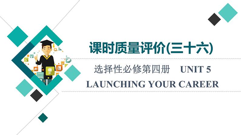 人教版高考英语一轮总复习课时质量评价36 选择性必修第四册 UNIT 5 LAUNCHING YOUR CAREER课件第1页