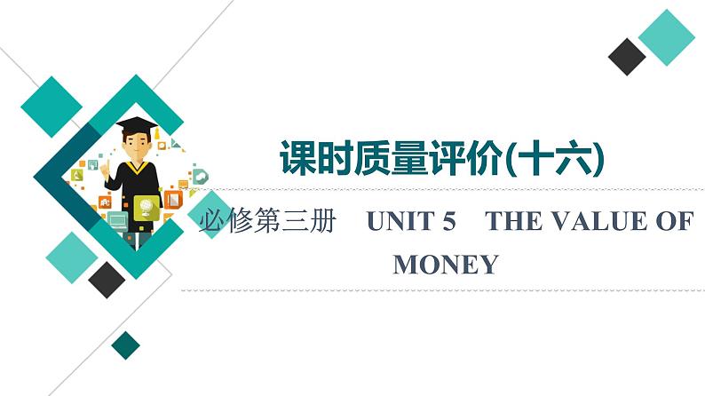 人教版高考英语一轮总复习课时质量评价16 必修第三册 UNIT 5 THE VALUE OF MONEY课件01