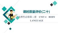 人教版高考英语一轮总复习课时质量评价20 选择性必修第二册 UNIT 4 BODY LANGUAGE课件