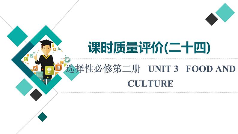 人教版高考英语一轮总复习课时质量评价24 选择性必修第二册 UNIT 3 FOOD AND CULTURE课件01