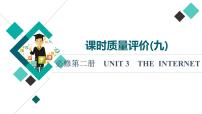 人教版高考英语一轮总复习课时质量评价9 必修第二册 UNIT 3 THE INTERNET课件