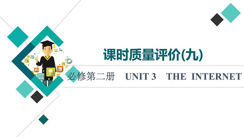 人教版高考英语一轮总复习课时质量评价9 必修第二册 UNIT 3 THE INTERNET课件第1页