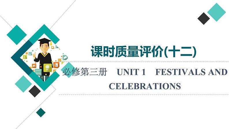 人教版高考英语一轮总复习课时质量评价12 必修第三册 UNIT 1 FESTIVALS AND CELEBRATIONS课件01