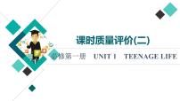 人教版高考英语一轮总复习课时质量评价2 必修第一册 UNIT 1 TEENAGE LIFE课件